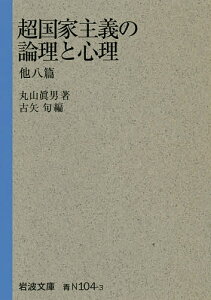 超国家主義の論理と心理 他八篇/丸山眞男/古矢旬【1000円以上送料無料】