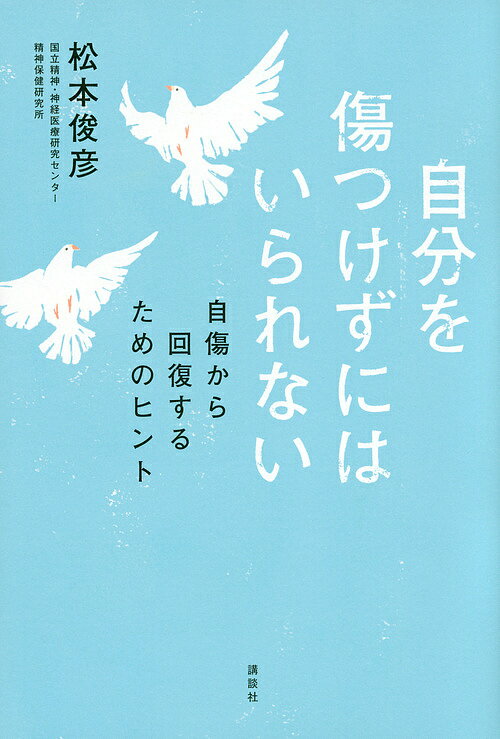 【送料無料】自分を傷つけずにはいられない 自傷から回復するためのヒント／松本俊彦