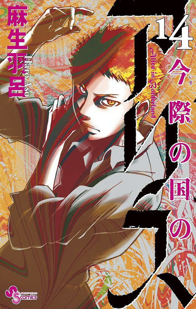 今際の国のアリス 14／麻生羽呂【1000円以上送料無料】のサムネイル