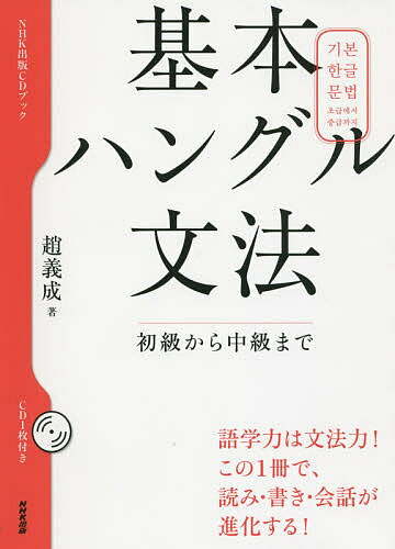 【送料無料】基本ハングル文法 初級から中級まで／趙義成
