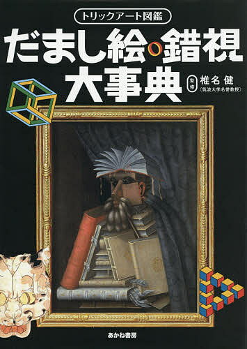 だまし絵・錯視大事典／椎名健【1000円以上送料無料】