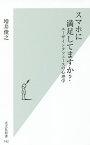 スマホに満足してますか? ユーザインタフェースの心理学／増井俊之【1000円以上送料無料】