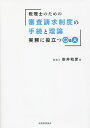 税理士のための審査請求制度の手続と理論 実務に役立つQ&A/安井和彦【1000円以上送料無料】