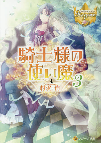 Kadokawa Sneaker Library - 【送料無料】騎士様の使い魔 3／村沢侑