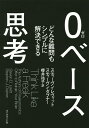 0ベース思考 どんな難問もシンプルに解決できる/スティーヴン・レヴィット/スティーヴン・ダブナー/櫻井祐子【1000円以上送料無料】(3)