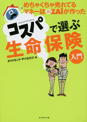 【送料無料】めちゃくちゃ売れてるマネー誌ZAiが作ったコスパで選ぶ生命保険入門/ダイヤモンド・ザイ編集部
