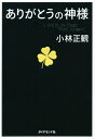 ありがとうの神様 神様が味方をする71の習慣／小林正観【1000円以上送料無料】