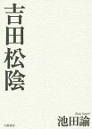 吉田松陰 新装版／池田諭【1000円以上送料無料】