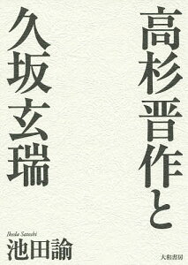 高杉晋作と久坂玄瑞 新装版／池田諭【1000円以上送料無料】