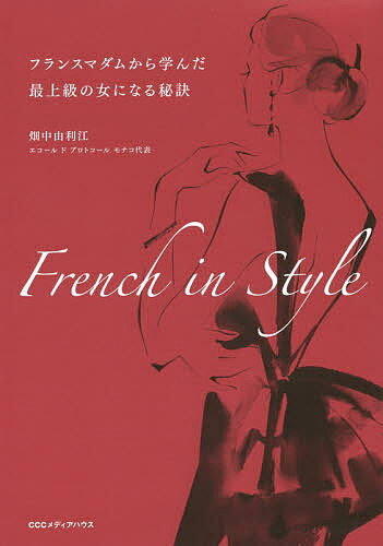 French in Style フランスマダムから学んだ最上級の女になる秘訣／畑中由利江【1000円以上送料無料】