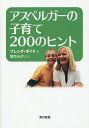 アスペルガーの子育て200のヒント／ブレンダ・ボイド／落合みどり【1000円以上送料無料】