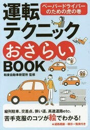 運転テクニックおさらいBOOK ペーパードライバーのための虎の巻／和泉自動車教習所【1000円以上送料無料】