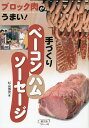 手づくりベーコン・ハム・ソーセージ ブロック肉がうまい!／杉山博茂／レシピ