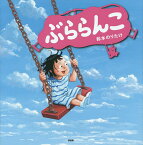 ぶららんこ／鈴木のりたけ【1000円以上送料無料】