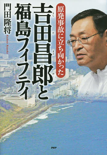 原発事故に立ち向かった吉田昌郎と福島フィフティ／門田隆将【1000円以上送料無料】