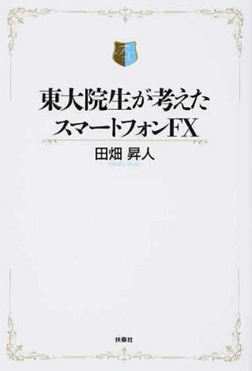 東大院生が考えたスマートフォンFX／田畑昇人【1000円以上送料無料】