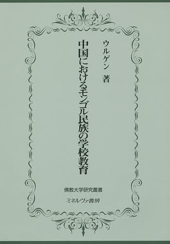 中国におけるモンゴル民族の学校教育／ウルゲン【1000円以上送料無料】