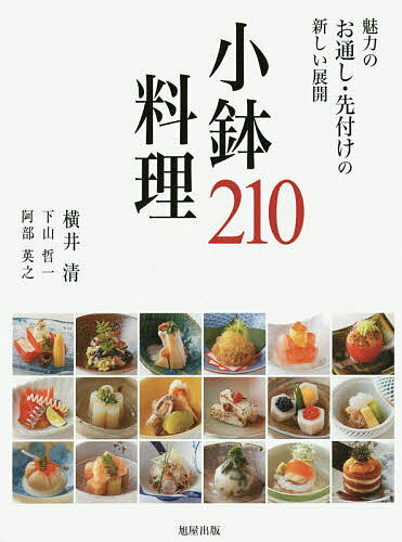 小鉢料理210 魅力のお通し・先付けの新しい展開／横井清／下山哲一／阿部英之／レシピ【1000円以上送料無料】