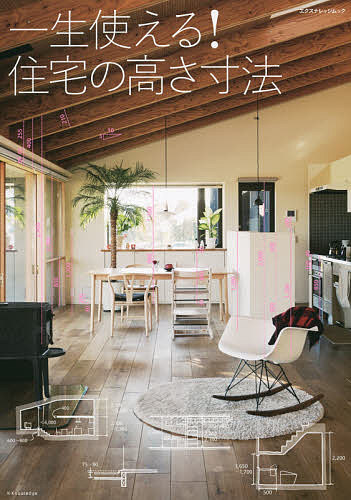 【送料無料】一生使える!住宅の高さ寸法／建築知識