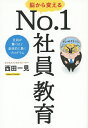 脳から変えるNo.1社員教育 社員が驚くほど意欲的に動くプログラム／西田一見【1000円以上送料無料】