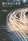 坂口安吾の未来 危機の時代と文学／宮澤隆義【1000円以上送料無料】