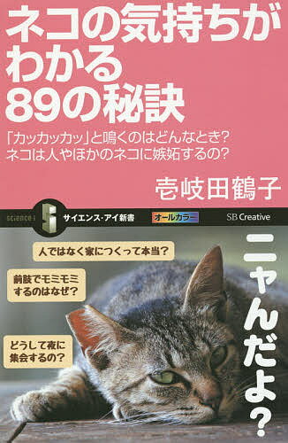 ネコの気持ちがわかる89の秘訣 「カッカッカッ」と鳴くのはどんなとき ネコは人やほかのネコに嫉妬するの ／壱岐田鶴子【1000円以上送料無料】