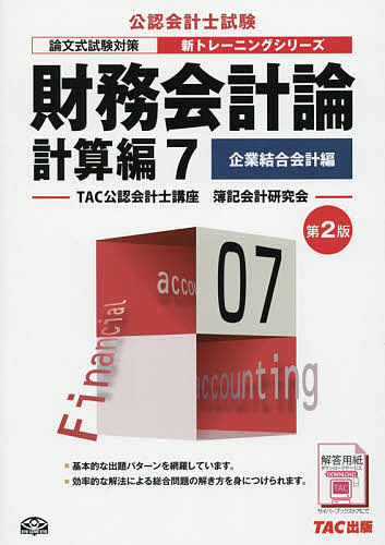 財務会計論 計算編7／TAC公認会計士講座簿記会計研究会【1000円以上送料無料】