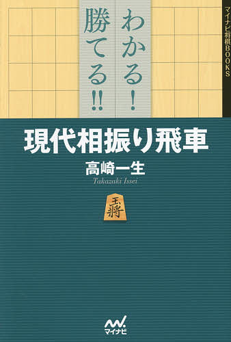 わかる!勝てる!!現代相振り飛車／高崎一生【1000円以上送料無料】