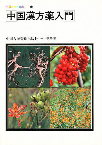 中国漢方薬入門【1000円以上送料無料】