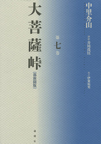 大菩薩峠 大菩薩峠 都新聞版 第7巻／中里介山／伊東祐吏【1000円以上送料無料】