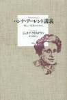 ハンナ・アーレント講義 新しい世界のために／ジュリア・クリステヴァ／青木隆嘉【1000円以上送料無料】