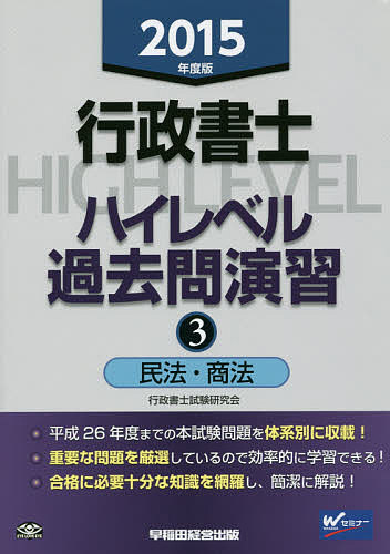 著者行政書士試験研究会(編著)出版社早稲田経営出版発売日2015年02月ISBN9784847139222ページ数341Pキーワードぎようせいしよしはいれべるかこもんえんしゆう201 ギヨウセイシヨシハイレベルカコモンエンシユウ201 わせだ／けいえい／しゆつぱん ワセダ／ケイエイ／シユツパン BF24035E9784847139222内容紹介平成26年度までの本試験問題を体系別に収載！重要な問題を厳選しているので効率的に学習できる！合格に必要十分な知識を網羅し、簡潔に解説！※本データはこの商品が発売された時点の情報です。目次第1部 民法（総則/物権/債権/親族/相続/記述式）/第2部 商法（商法/会社法）