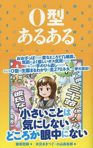 O型あるある／新田哲嗣／水元あきつぐ／小山高志郎【1000円以上送料無料】