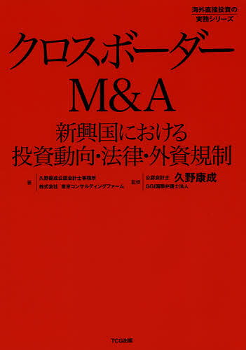【送料無料】クロスボーダーM&A 新興国における投資動向・法律・外資規制/久野康成公認会計士事務所/東京コンサルティングファーム/久野康成