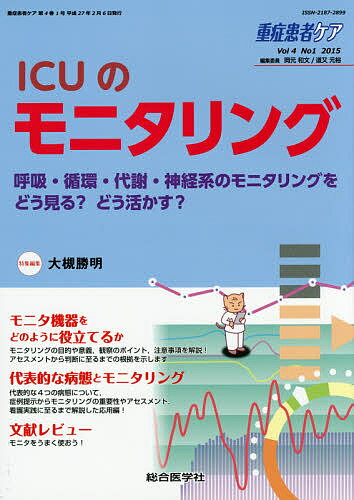 重症患者ケア Vol4No1(2015)／岡元和文／委員道又元裕【1000円以上送料無料】