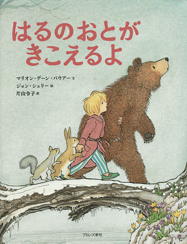 はるのおとがきこえるよ／マリオン・デーン・バウアー／ジョン・シェリー／片山令子【1000円以上送料無料】