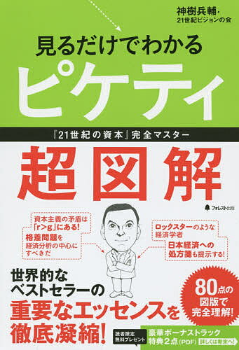 見るだけでわかるピケティ超図解 『21世紀の資本』完全マスター／神樹兵輔／21世紀ビジョンの会【1000円以上送料無料】