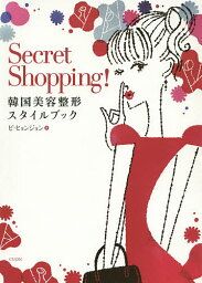Secret Shopping! 韓国美容整形スタイルブック／ピヒョンジョン【1000円以上送料無料】