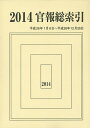 官報総索引 2014/官報調査会【1000円以上送料無料】