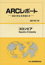 【送料無料】コロンビア 2015/16年版/ARC国別情勢研究会
