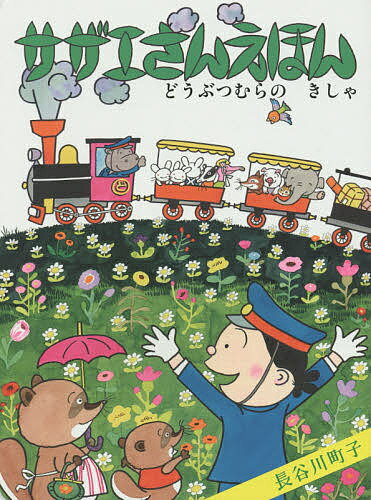 サザエさんえほん 6／長谷川町子【1