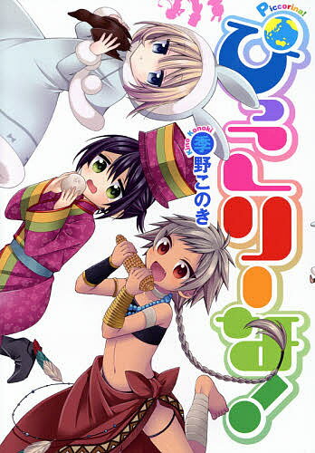 Premium （Boys） - 【送料無料】ぴっこりーな!／季野このき