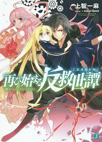 Hobby JAPAN Hj Library - 【送料無料】再び始まる反救世譚(エスカトラ)／上智一麻