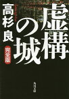 虚構の城 完全版／高杉良【1000円以上送料無料】