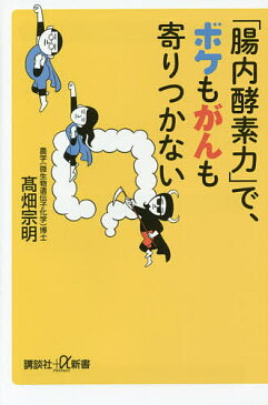 「腸内酵素力」で、ボケもがんも寄りつかない/高畑宗明【1000円以上送料無料】