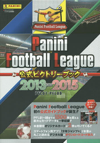Panini Football League公式ビクトリーブック2013-2015 PFL01-PFL09【1000円以上送料無料】