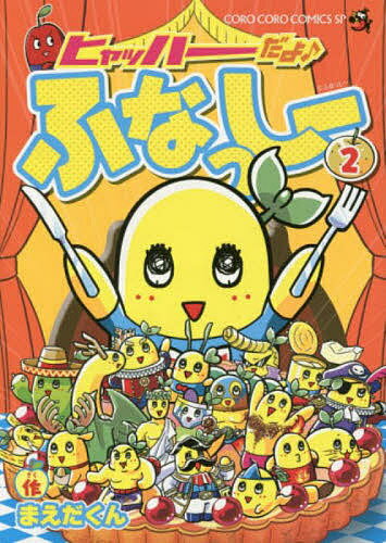 【送料無料】ヒャッハーだよ♪ふなっしー 2／まえだくん
