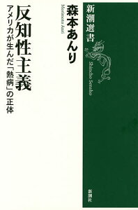 反知性主義 アメリカが生んだ「熱病」の正体/森本あんり【1000円以上送料無料】