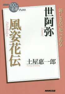 世阿弥 風姿花伝／土屋惠一郎【1000円以上送料無料】