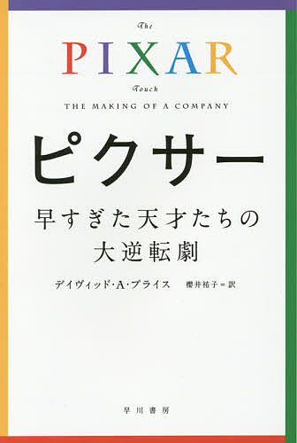 ピクサー 早すぎた天才たちの大逆転劇／デイヴィッド A プライス／櫻井祐子【1000円以上送料無料】